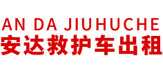 荔湾区安达救护车转运公司
